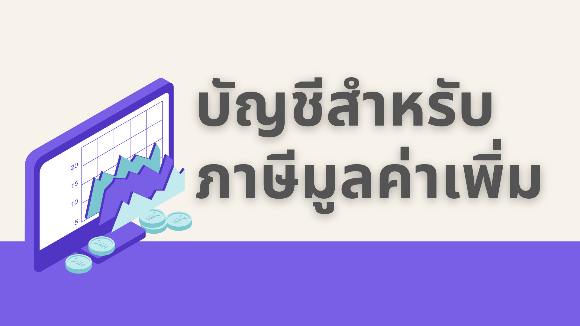 Read more about the article บัญชีและภาษีมูลค่าเพิ่ม