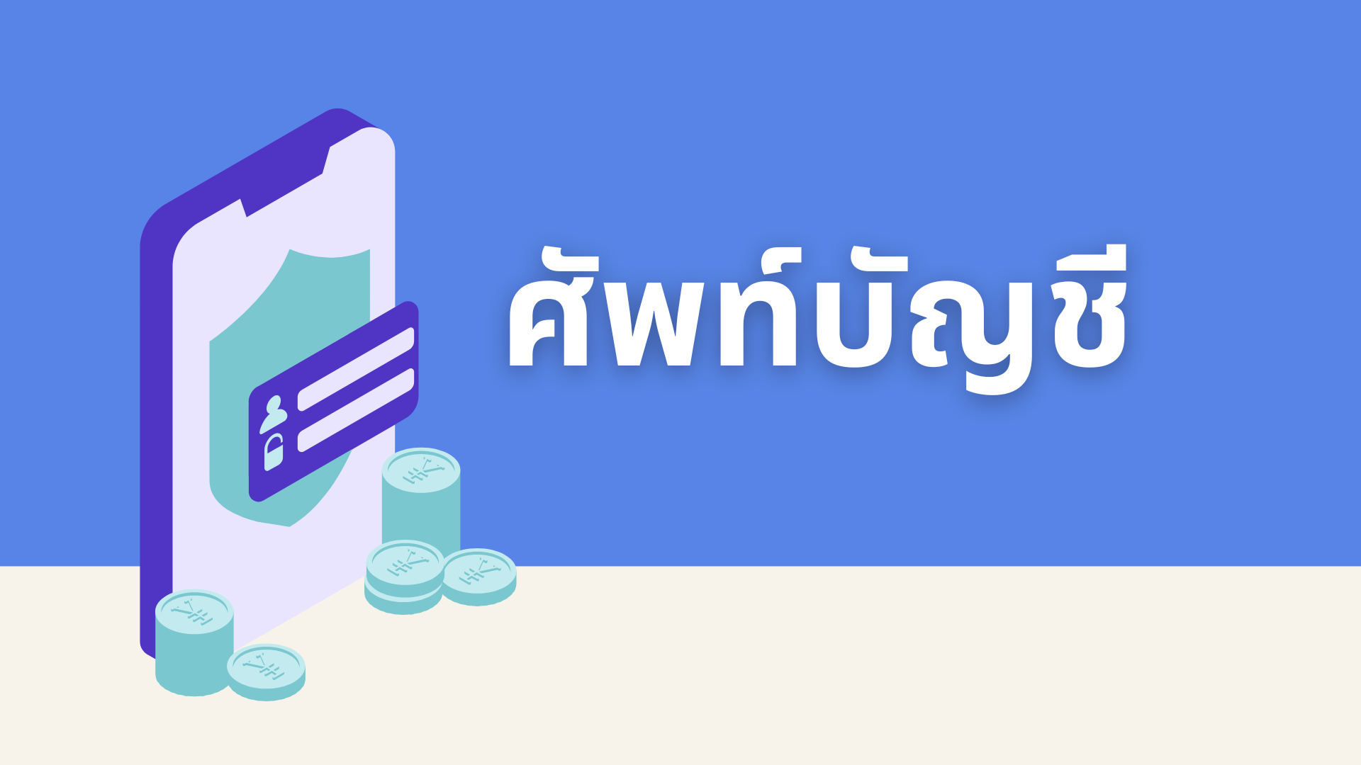 Read more about the article คำศัพท์บัญชีภาษาอังกฤษพร้อมแปลไทย