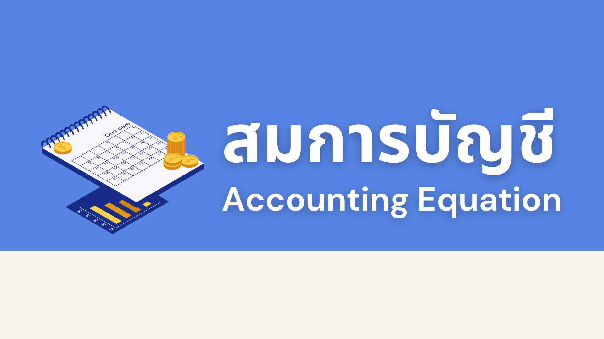 Read more about the article สมการบัญชี (Accounting Equation) คืออะไร?